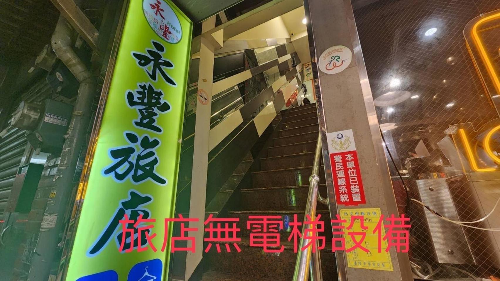 Yung Feng Hotel Keelung Exterior photo